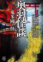 【中古】 奥羽怪談　鬼多國ノ怪 竹書房怪談文庫／アンソロジー(著者),黒木あるじ(著者),小田イ輔(著者)