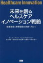 【中古】 未来を創るへルスケアイノベーション戦略/波江野武(著者),眞砂和英(著者),倉田舞(著者),佐藤桃子(著者),田中遥(著者)