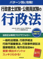 【中古】 行政書士試験・公務員試験の行政法 パターン別に攻略！／中澤功史(監修),コンデックス情報研究所(編著)