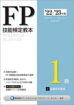 【中古】 FP技能検定教本1級　’22〜’23年版(2) 金融資産運用／きんざいファイナンシャル・プランナーズ..