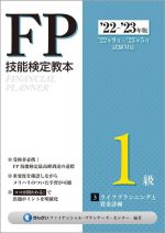 【中古】 FP技能検定教本1級　’21〜’22年版(3) ライフプランニングと資金計画／きんざいファイナンシャ..