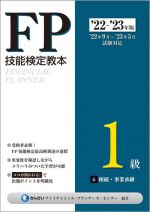 【中古】 FP技能検定教本1級　’22〜’23年版(6) 相続・事業承継／きんざいファイナンシャル・プランナー..