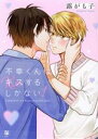 【中古】 【コミック全巻】不幸くんはキスするしかない!(1〜2巻)セット/露がも子