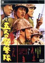 【中古】 五人の突撃隊／井上梅次（監督）,本郷功次郎,川口浩