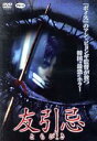 【中古】 友引忌/アン・ビョンギ(監督、脚本),ハ・ジウォン,ユ・ジテ
