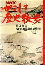 【中古】 NHK かごしま歴史散歩/原口泉【著】,NHK鹿児島放送局【編】