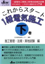 【中古】 これからスタート　1級電気施工(下巻) 施工管理法・法規・実地試験編 JETCブックス／日本教育訓練センター(著者)