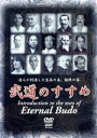 【中古】 QUEST創立20周年記念作品 武道のすすめ/(格闘技)
