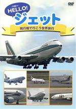 【中古】 ハロージェット 飛行機で行こう世界旅行／（趣味／教養）