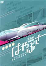 【中古】 E5系新幹線　はやぶさ／（鉄道）