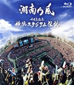 【中古】 十周年記念 横浜スタジアム伝説（Blu－ray Disc）／湘南乃風