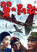 【中古】 翼の凱歌/岡讓二,月田一郎,入江たか子,山本薩夫(監督),服部良一(音楽),黒澤明(脚本),円谷英二(特殊撮影)