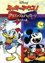 【中古】 ミッキーマウス！クリスマス＆ハロウィーンスペシャル／（ディズニー）