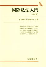 【中古】 国際私法入門 第8版 有斐閣双書/澤木敬郎(著者),道垣内正人(著者)
