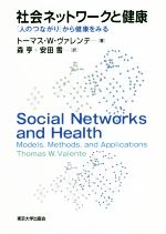 トーマス・W・ヴァレンテ(著者),森亨(訳者),安田雪(訳者)販売会社/発売会社：東京大学出版会発売年月日：2018/09/28JAN：9784130604130