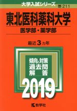 【中古】 東北医科薬科大学(医学部・薬学部)(2019) 大学入試シリーズ211/世界思想社