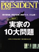 【中古】 PRESIDENT(2018．9．3号) 隔週刊誌／プレジデント社(編者)