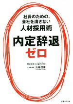 【中古】 内定辞退ゼロ 社長のための、会社を潰さない人材採用術 ／近藤悦康(著者) 【中古】afb