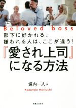 【中古】 『愛され上司』になる方法 部下に好かれる、嫌われる人は、ここが違う！／堀内一人(著者)