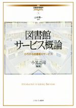 【中古】 図書館サービス概論 ひろがる図書館のサービス 講座・図書館情報学5／小黒浩司(著者),山本順一