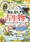 【中古】 ああ、愛しき古生物たち 無念にも滅びてしまった彼ら／土屋健(著者),芝原暁彦,ACTOW