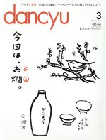 【中古】 dancyu(3　MARCH　2016) 月刊誌／プレジデント社(編者)