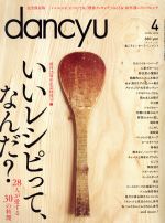 【中古】 dancyu(4　APRIL　2016) 月刊誌