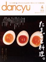 【中古】 dancyu(4　APRIL　2017) 月刊誌／プレジデント社(編者) 【中古】afb