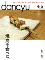 【中古】 dancyu(5　MAY　2017) 月刊誌／