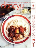 【中古】 dancyu(6　JUNE　2017) 月刊誌