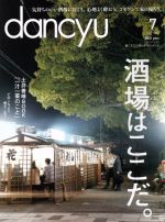 【中古】 dancyu(7　JULY　2017) 月刊誌