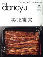 【中古】 dancyu(8　AUGUST　2017) 月刊誌／プレジデント社(編者)