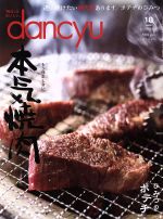 【中古】 dancyu(10　OCTOBER　2017) 月刊