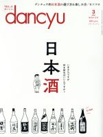 【中古】 dancyu(3　MARCH　2018) 月刊誌／プレジデント社(編者)