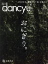  dancyu(11　NOVEMBER　2018) 月刊誌／プレジデント社(編者)