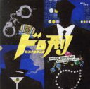 【中古】 ドラマ「ドロ刑 −警視庁捜査三課−」オリジナル・サウンドトラック/木村秀彬(音楽)