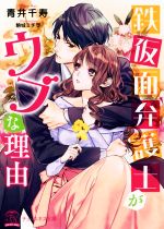 【中古】 鉄仮面弁護士がウブな理由 チュールキス文庫／青井千寿(著者),駒城ミチヲ