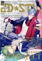 【中古】 2D☆STAR(Vol．12) 別冊JUNON／主婦と生活社