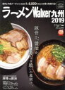 【中古】 ラーメンWalker 九州(2019) ウォーカームック/KADOKAWA
