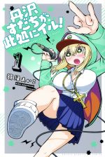 【中古】 丹沢すだちが此処にイル！(1) マガジンKC／額縁あいこ(著者)