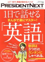 【中古】 PRESIDENT　NEXT(vol．2) 1日で話せる「英語」 別冊PRESIDENT2015　2．15号別冊／プレジデント社(編者) 【中古】afb