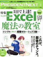 【中古】 PRESIDENT NEXT vol．5 1日で上達 Excel魔法の教室 別冊PRESIDENT2015 8．15号別冊／プレジデント社 編者 