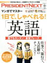 【中古】 PRESIDENT NEXT(vol.7) 1日で、しゃべれる!「英語」 別冊PRESIDENT2015 10.15号別冊/プレジデント社(編者)