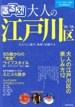 【中古】 るるぶ　大人の江戸川区(’18～’19) JTBのム