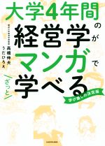 【中古】 大学4年間の経営学がマンガでざっと学べる／高橋伸夫(著者),うだひろえ(著者)