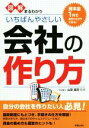 【中古】 図解まるわかり いちばんやさしい会社の作り方 資本金1円で自分ひとりでできる!/山田猛司(監修)