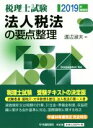 【中古】 法人税法の要点整理(2019年受験用) 税理士試験／渡辺淑夫(著者)