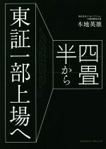 【中古】 四畳半から東証一部上場