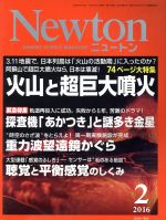 【中古】 Newton(2　2016) 月刊誌／ニュートンプレス 1