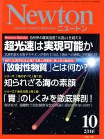 【中古】 Newton(10　2016) 月刊誌／ニュートンプレス